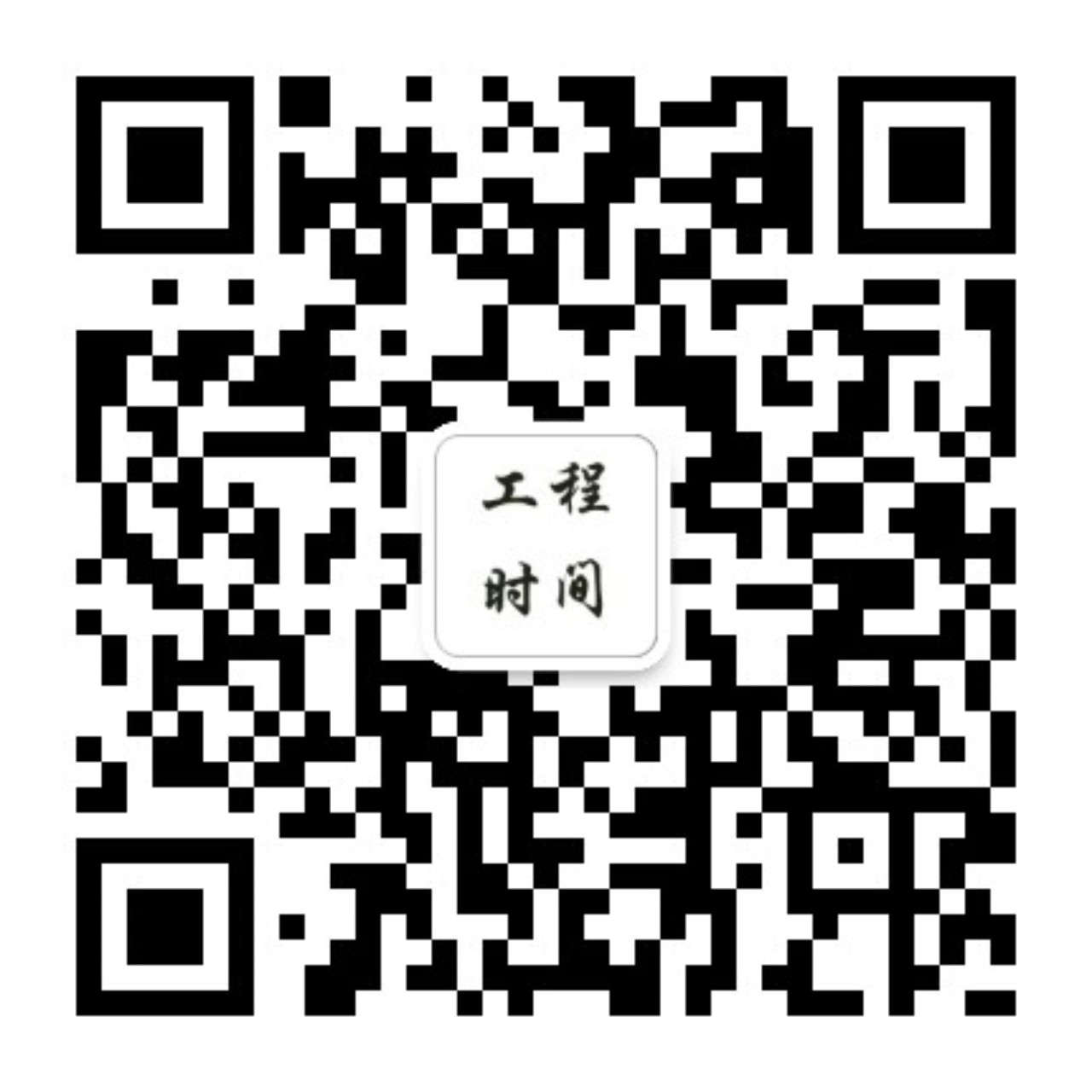 工程時(shí)間.jpg