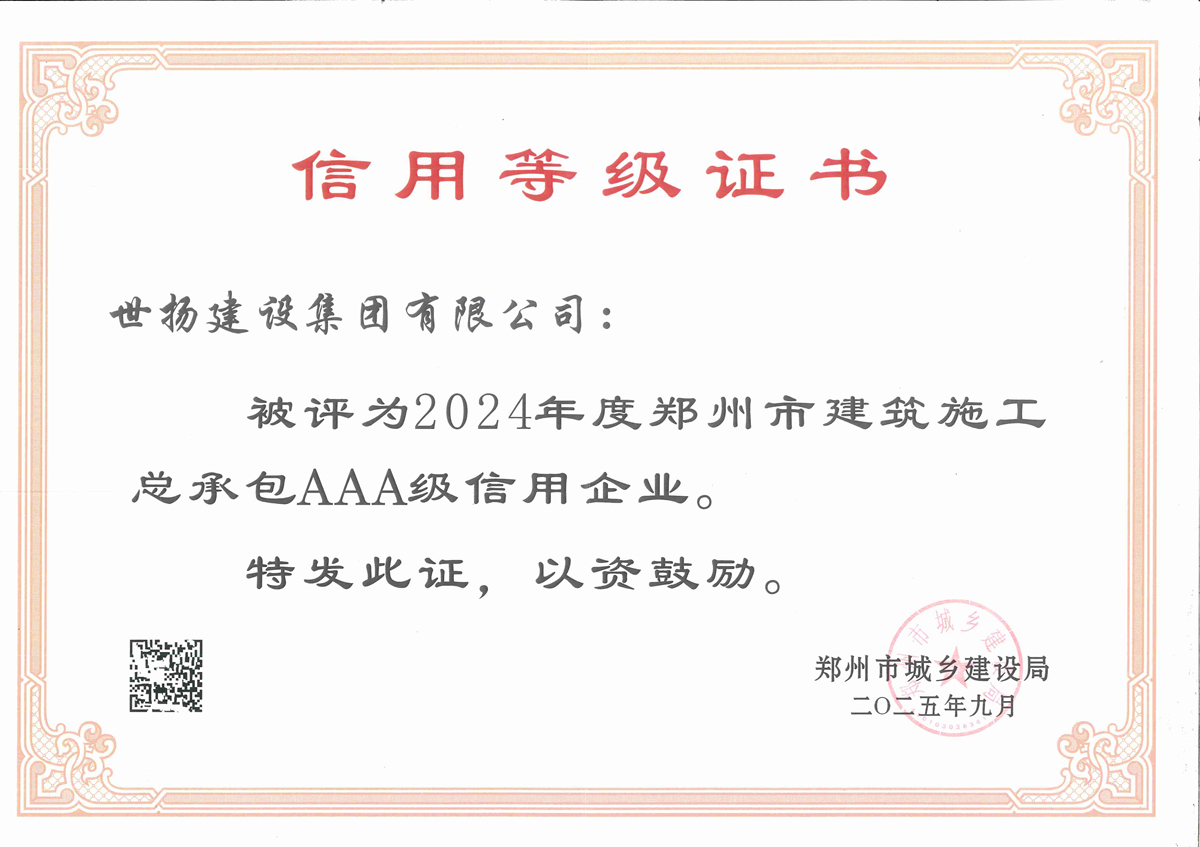 2024年度鄭州市建筑施工總承包AAA